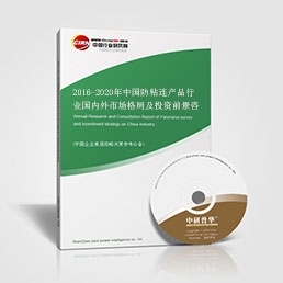 2016-2020年中國防粘連產(chǎn)品行業(yè)國內(nèi)外市場格局及投資前景咨詢報(bào)告